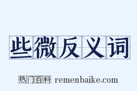 些微反义词是什么意思的图片